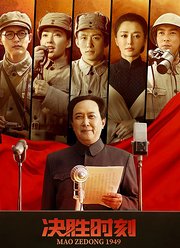 决胜时刻（2019）