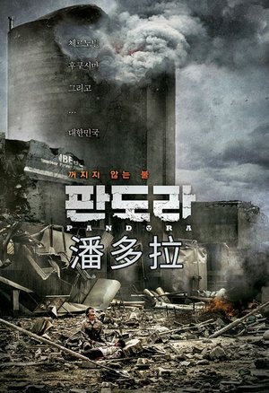 潘多拉