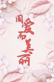 因爱而美丽