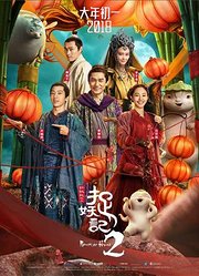 《捉妖记2》“百城联欢举国团圆“首站路演北京站