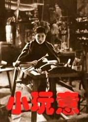 小玩意（1933）