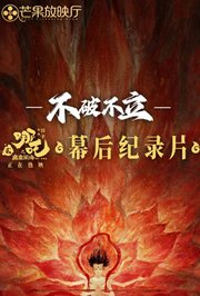 《不破不立》——哪吒之魔童闹海幕后纪录片