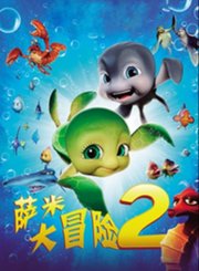 萨米大冒险2-粤语