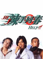 辣手回春