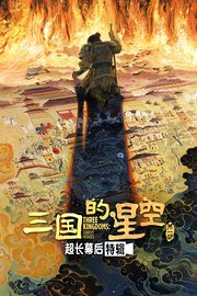 《三国的星空第一部》超长幕后特辑