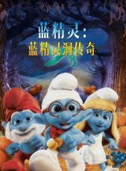 蓝精灵：蓝精灵洞传奇