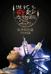 世界奇妙物语25周年秋季特别篇杰作再现篇