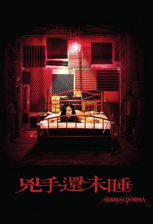 凶手还未睡