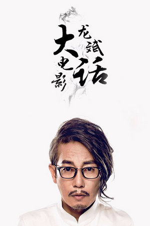 龙斌大话电影