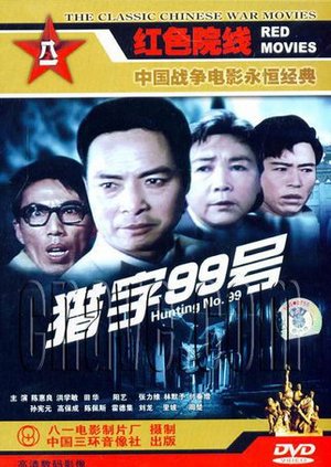 猎字99号