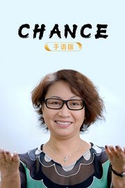 CHANCE手语版