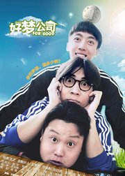 好梦公司