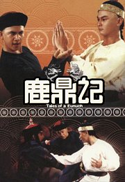 鹿鼎记（1983）