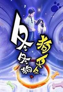 冬冬狗、狗冬冬