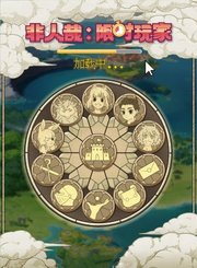 非人哉限时玩家定档预告