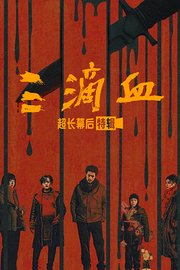 《三滴血》超长幕后特辑