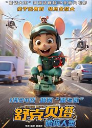 舒克贝塔之微缩人类