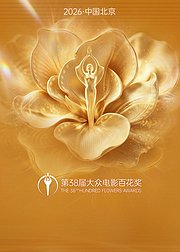 第38届大众电影百花奖