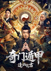 奇门遁甲：逢凶化吉