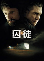 囚徒（普通话）