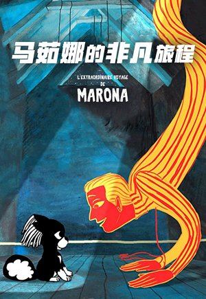 马茹娜的非凡旅程