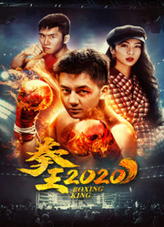 拳王2020