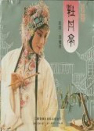 牡丹亭