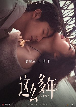 这么多年