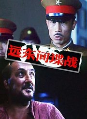 远东间谍战