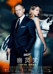 《007：幽灵党》中国首映礼