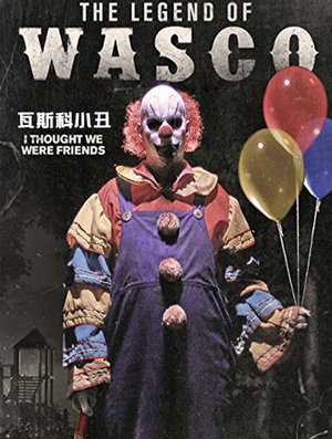 瓦斯科小丑