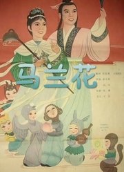 马兰花（1961）