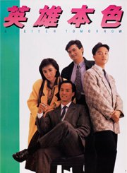 英雄本色-粤语