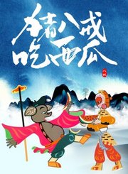 动画短片猪八戒吃西瓜