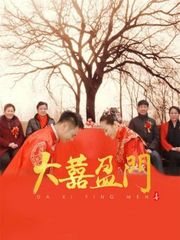 大喜盈门