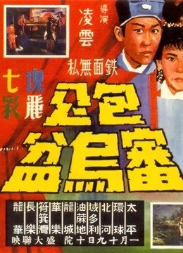 包公审乌盆