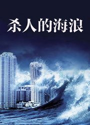 杀人的海浪（下）