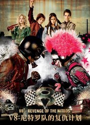 V8-尼特罗队的复仇计划