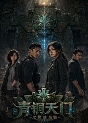 青铜天门之楼兰星骸