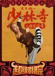 超级影院《少林寺之得宝传奇》定档大年初一，王宝强演绎最强武僧