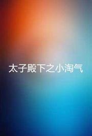 太子殿下之小淘气