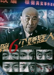 第六个嫌疑人
