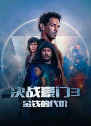 决战豪门3：金钱的代价（普通话）
