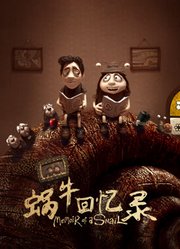蜗牛回忆录