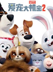 爱宠大机密2-粤语