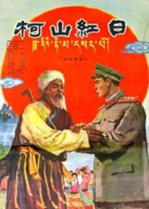 柯山红日