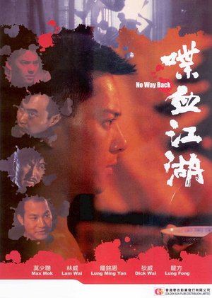 喋血江湖