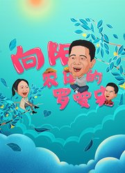 向阳农庄的罗曼史