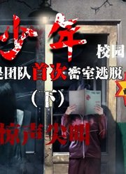 【是不是】无坦团队首次挑战校园题材密室逃脱-《少年》下