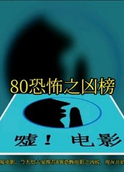 80恐怖电影之凶榜：几代人的童年噩梦，经典香港恐怖电影。
